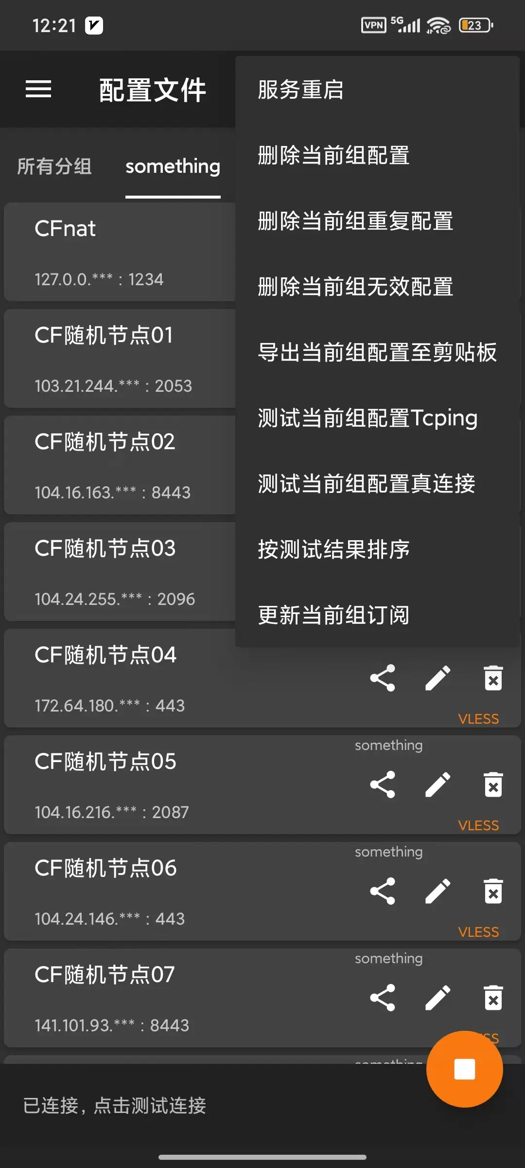 更新当前组订阅