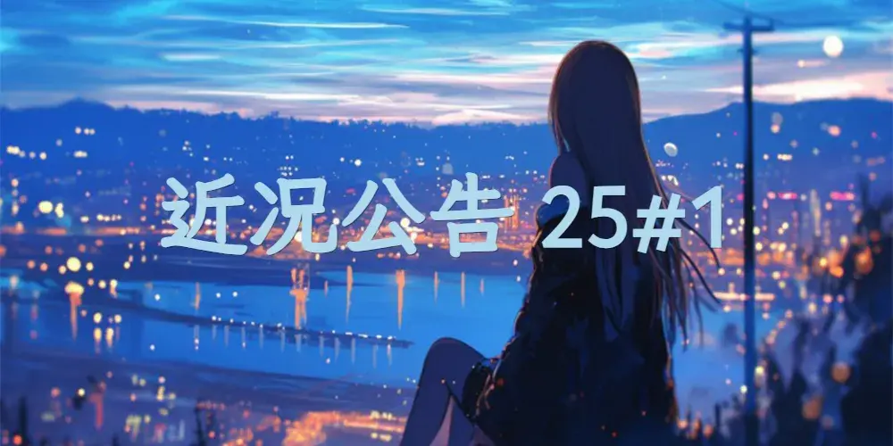 【关于博客】近况公告 25#1