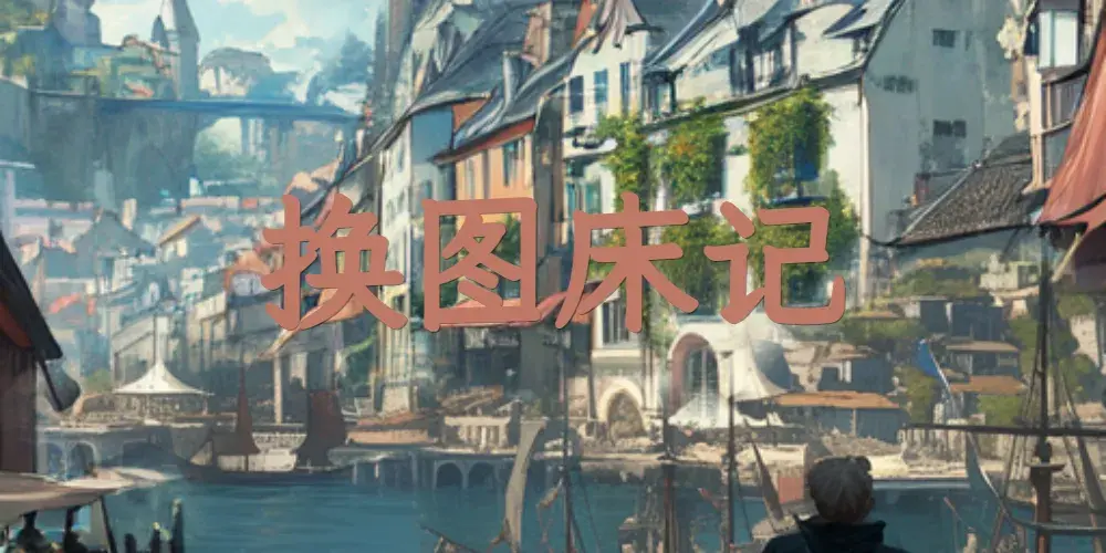 使用GitHub+PicX搭建专用图床（换图床记）