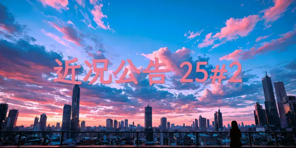 我最近都搞了些啥？近况公告25#2！