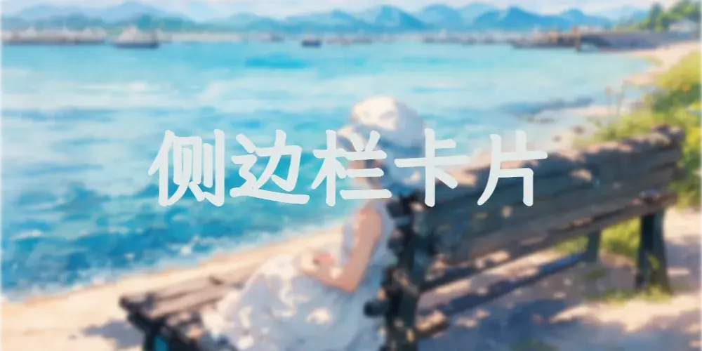 Solitude主题添加侧边栏卡片