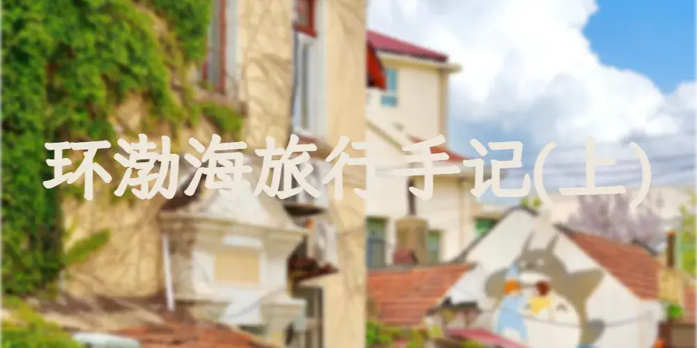 环渤海旅行手记(上)【游记系列 No.2】