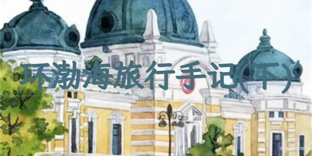 环渤海旅行手记（下）【游记系列 No.3】