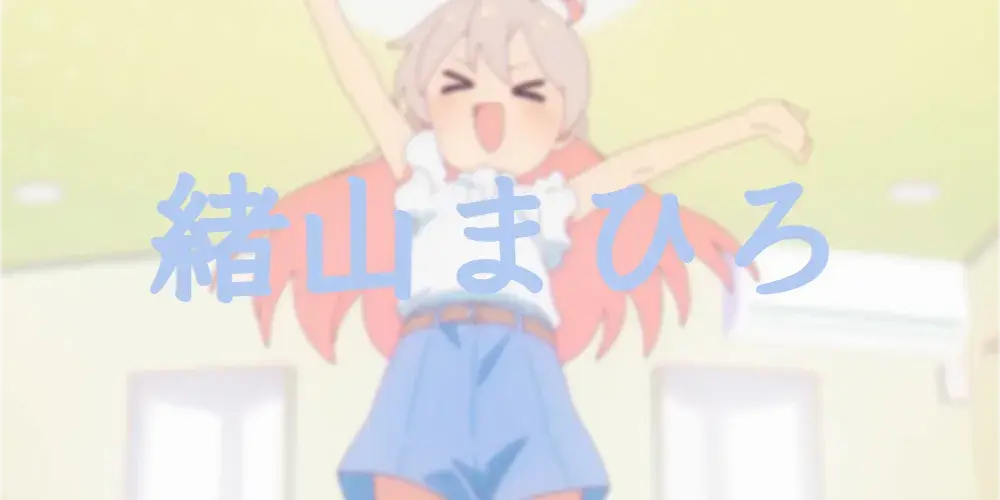 自制緒山まひろ超级无敌可爱的头头头头像！！！！！！