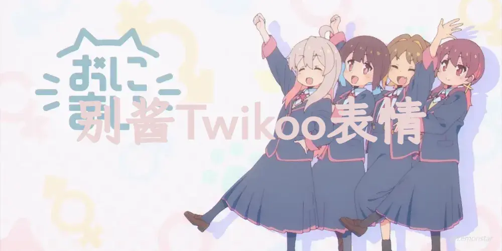 别当欧尼酱了官方表情包Twikoo搬运！