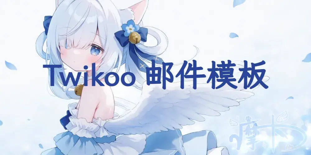 Twikoo 评论提醒邮件模板美化
