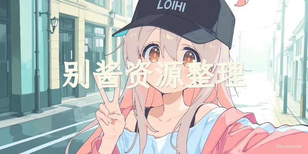 别酱了资源汇总