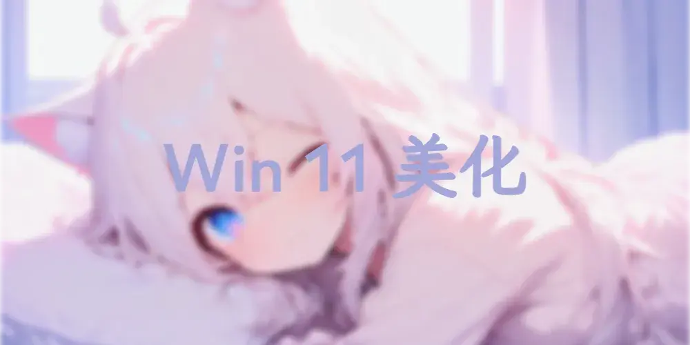 win11 电脑美化指南