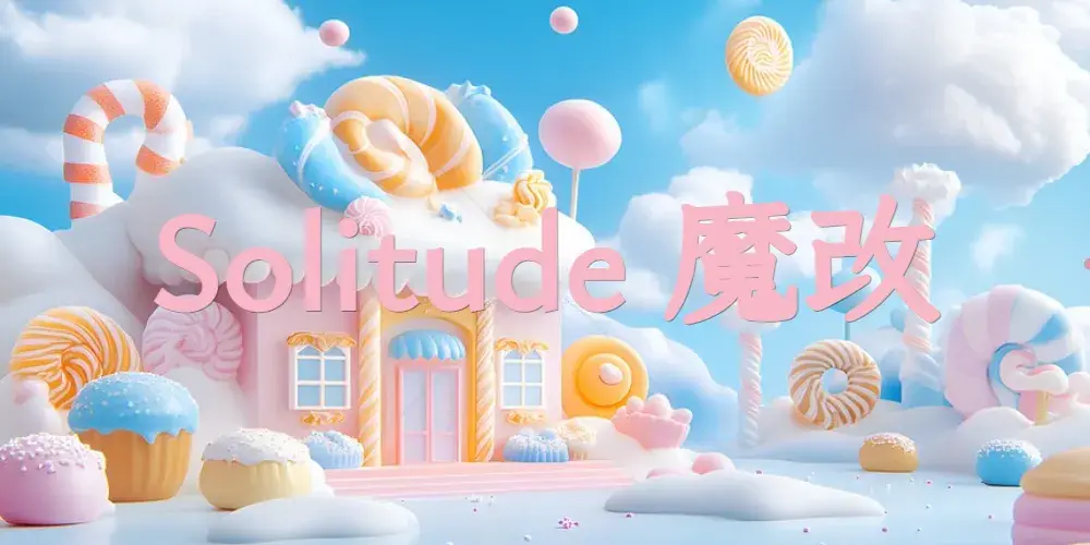 Solitude魔改记录（持续更新）