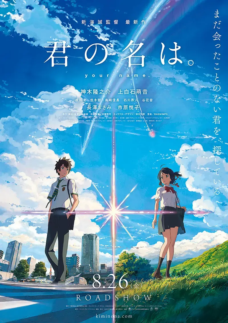 你的名字。 君の名は。