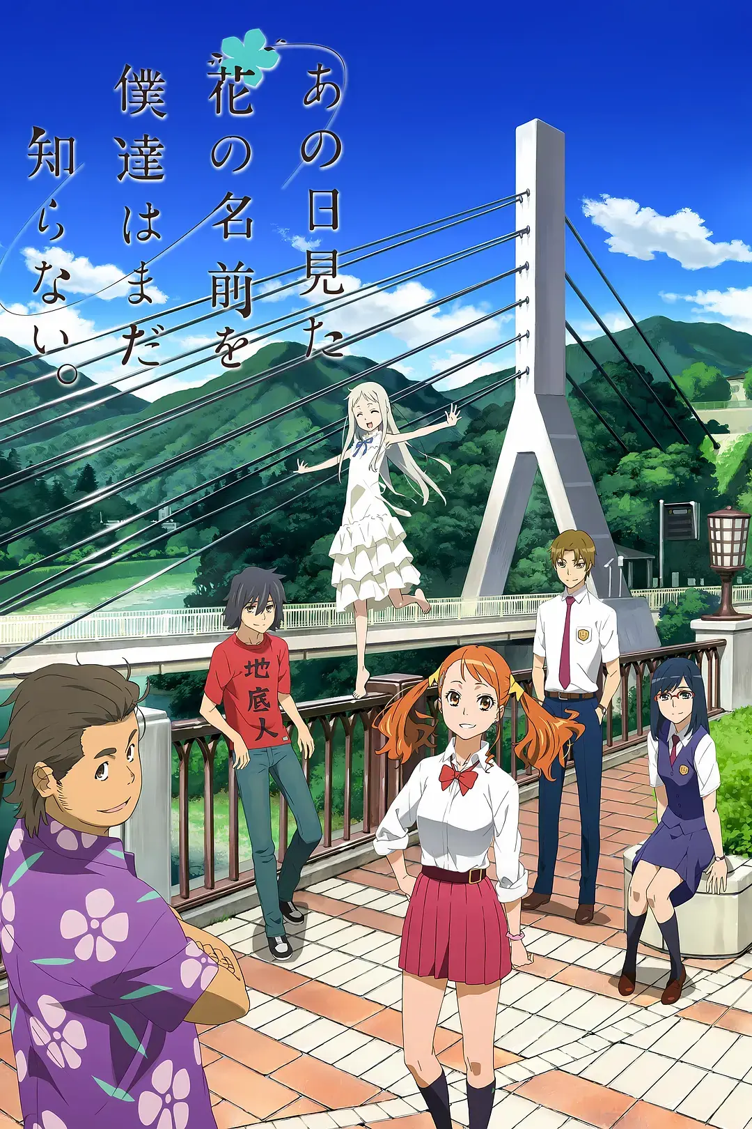 未闻花名 あの日見た花の名前を僕達はまだ知らない。
